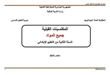 المكتسبات القبلية السنة الثانية ابتدائي