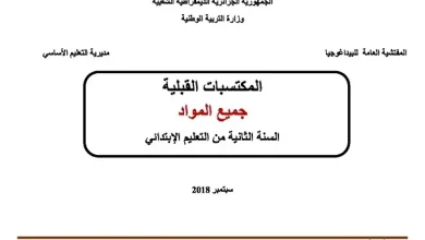 المكتسبات القبلية السنة الثانية ابتدائي