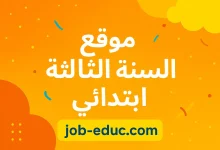 السنة الثالثة ابتدائي