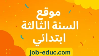 السنة الثالثة ابتدائي