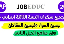 مذكرات السنة 3 ابتدائي