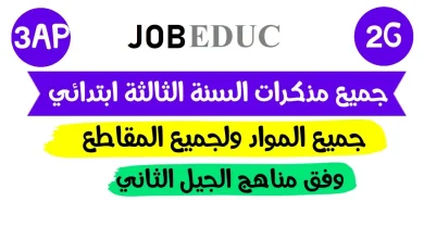 مذكرات السنة 3 ابتدائي