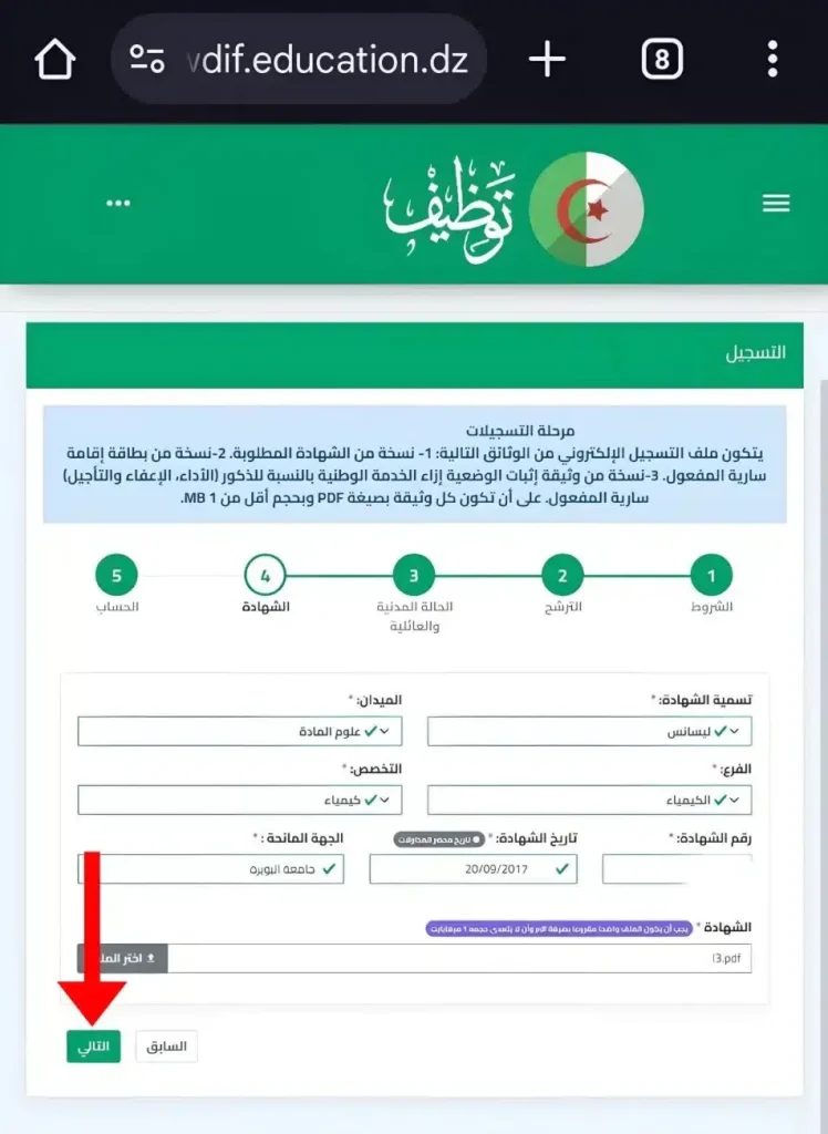 4- إدخال تفاصيل الحالة المدنية في منصة توظيف الأساتذة المتعاقدين