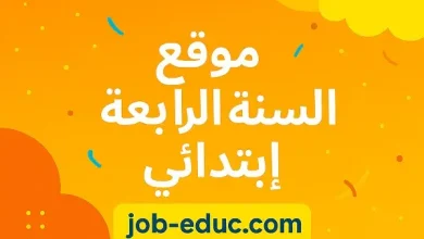 السنة الرابعة ابتدائي