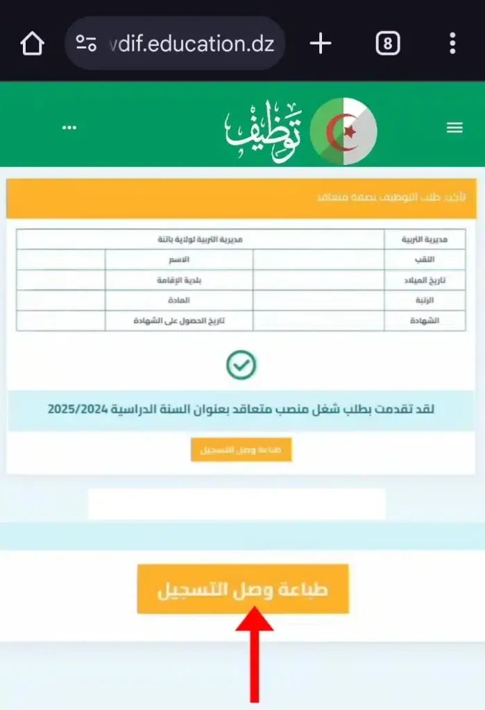 6- تحميل استمارة التسجيل في tawdif.education.dz