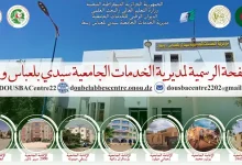 مديرية الخدمات الجامعية سيدي بلعباس وسط