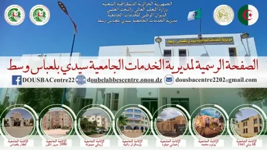 مديرية الخدمات الجامعية سيدي بلعباس وسط