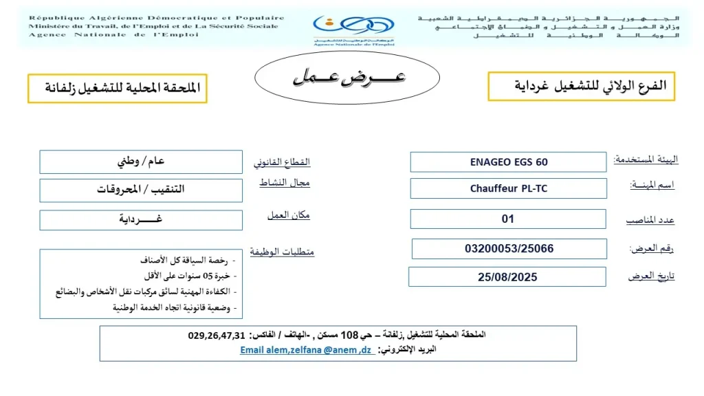 المؤسسة الوطنية للجيوفيزياء ENAGEO