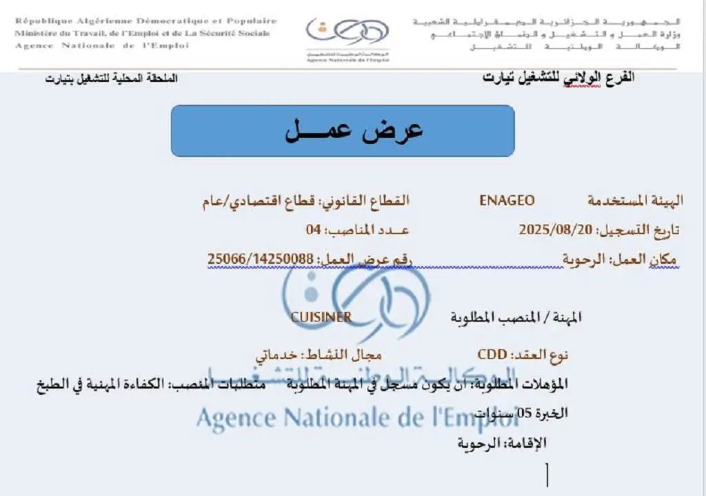 المؤسسة الوطنية للجيوفيزياء ENAGEO