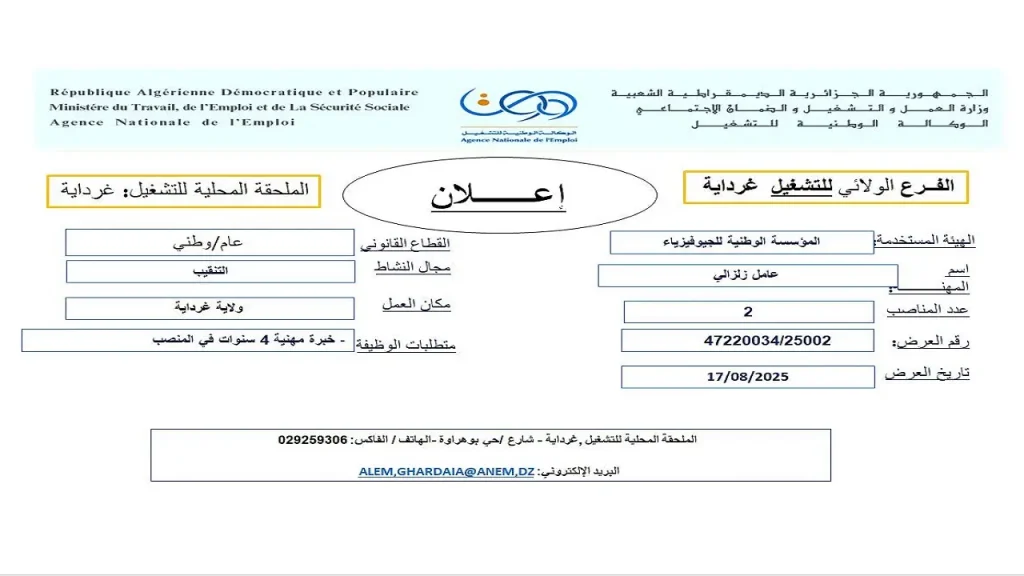 المؤسسة الوطنية للجيوفيزياء ENAGEO