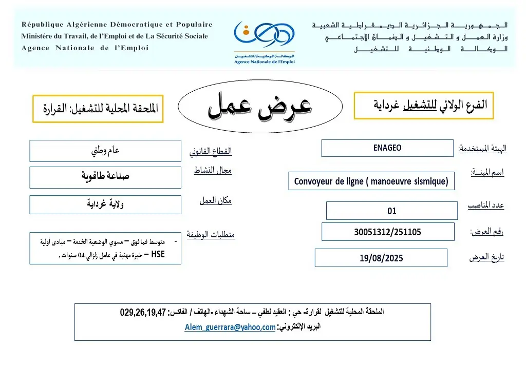 المؤسسة الوطنية للجيوفيزياء ENAGEO