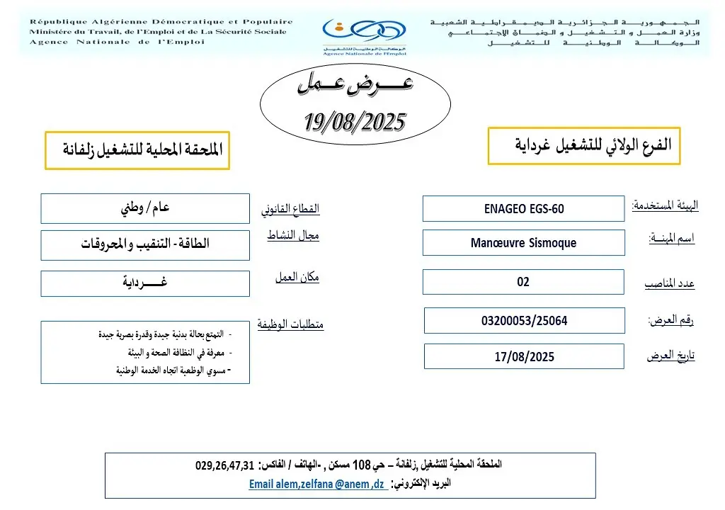 المؤسسة الوطنية للجيوفيزياء ENAGEO
