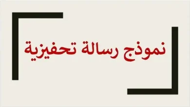 نموذج رسالة تحفيزية Lettre de motivation