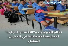 نظام الدوامين و”الأقسام الدوّارة” لمجابهة الاكتظاظ في الدخول المقبل