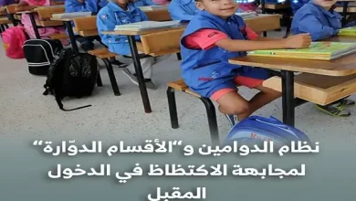 نظام الدوامين و”الأقسام الدوّارة” لمجابهة الاكتظاظ في الدخول المقبل