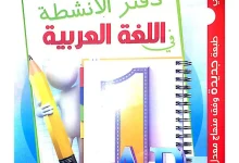 كتاب انشطة في اللغة العربية