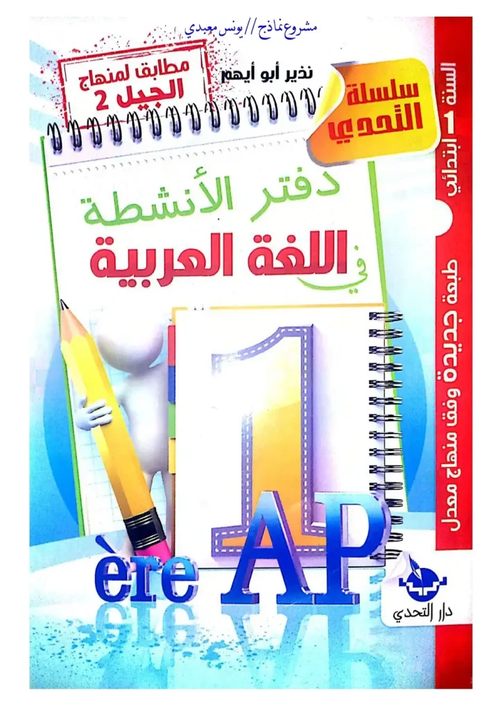 كتاب انشطة في اللغة العربية