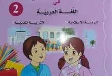 تحميل الكتاب المدرسي الموحد لغة عربية، تربية إسلامية وتربية مدنية الجيل الثاني