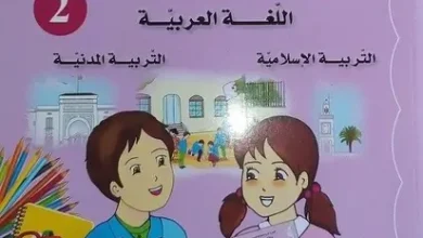 تحميل الكتاب المدرسي الموحد لغة عربية، تربية إسلامية وتربية مدنية الجيل الثاني