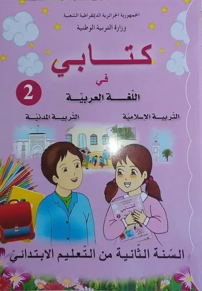 تحميل الكتاب المدرسي الموحد لغة عربية، تربية إسلامية وتربية مدنية الجيل الثاني
