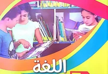 الكتاب المدرسي لغة عربية السنة الثالثة ابتدائي