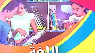 الكتاب المدرسي لغة عربية السنة الثالثة ابتدائي