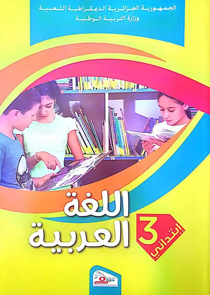 الكتاب المدرسي لغة عربية السنة الثالثة ابتدائي