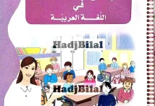 كراس النشاطات لغة عربية ثالثة ابتدائي