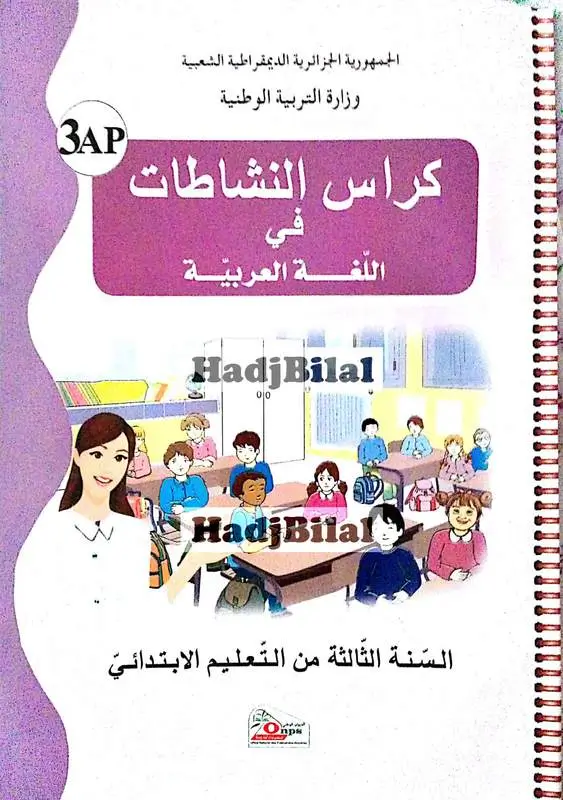 كراس النشاطات لغة عربية ثالثة ابتدائي