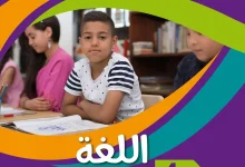 الكتاب المدرسي لغة عربية السنة الرابعة ابتدائي