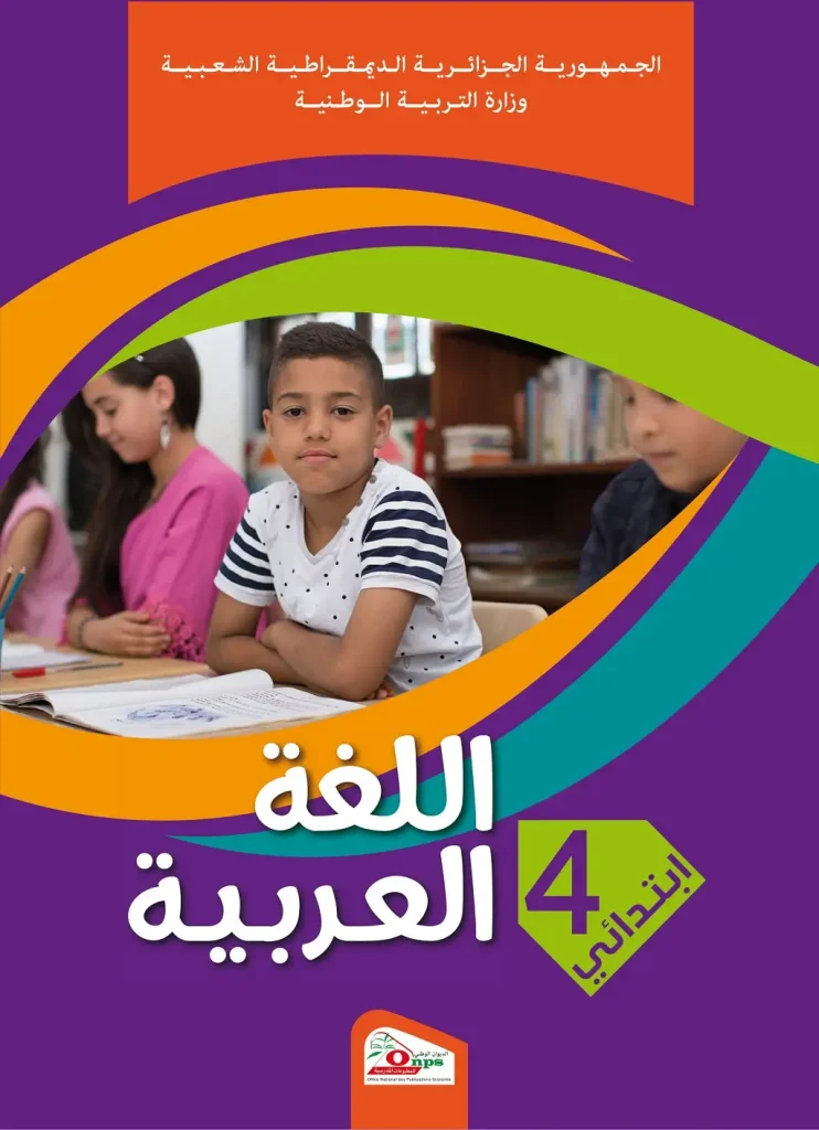الكتاب المدرسي لغة عربية السنة الرابعة ابتدائي