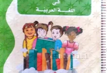 كراس النشاطات لمادة اللغة العربية الرابعة ابتدائي