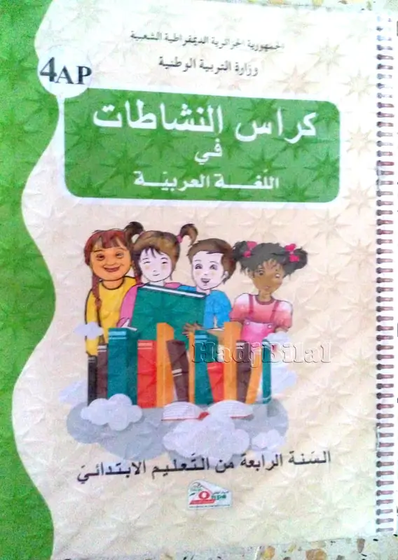 كراس النشاطات لمادة اللغة العربية الرابعة ابتدائي