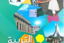تحميل الكتاب المدرسي تربية مدنية الثالثة ابتدائي الجيل الثاني
