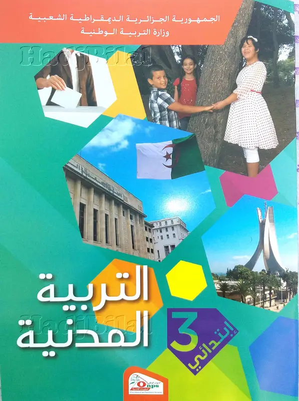 تحميل الكتاب المدرسي تربية مدنية الثالثة ابتدائي الجيل الثاني