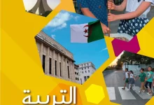 الكتاب المدرسي تربية مدنية السنة الرابعة ابتدائي ابتدائي