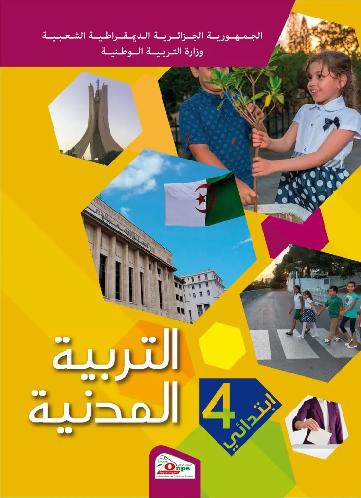 الكتاب المدرسي تربية مدنية السنة الرابعة ابتدائي ابتدائي