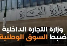 وزارة التجارة الداخلية وضبط السوق الوطنية