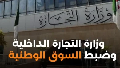 وزارة التجارة الداخلية وضبط السوق الوطنية