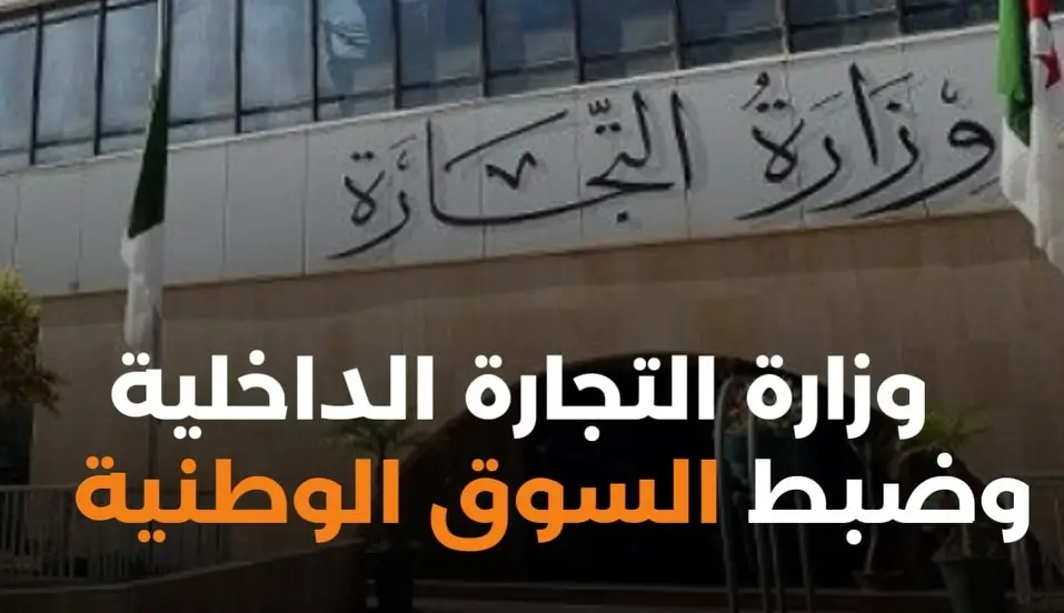 وزارة التجارة الداخلية وضبط السوق الوطنية