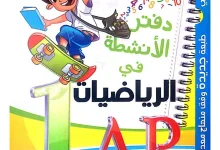 كتاب أنشطة في الرياضيات سنة اولى ابتدائي الجيل الثاني