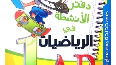 كتاب أنشطة في الرياضيات سنة اولى ابتدائي الجيل الثاني