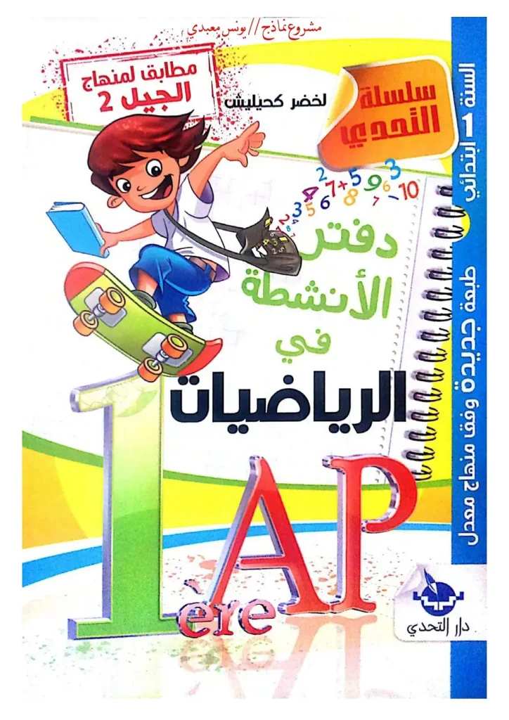 كتاب أنشطة في الرياضيات