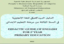 الدليل الديداكتيكي لغة انجليزية للسنة الثالثة ابتدائي
