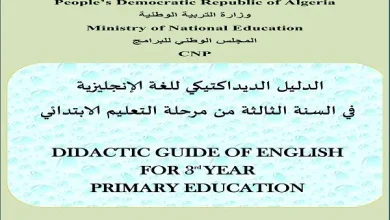 الدليل الديداكتيكي لغة انجليزية للسنة الثالثة ابتدائي