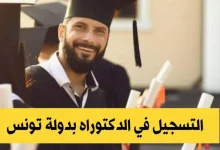دكتوراه بدولة تونس