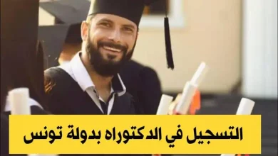 دكتوراه بدولة تونس