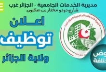 مديرية الخدمات الجامعية الجزائر غرب