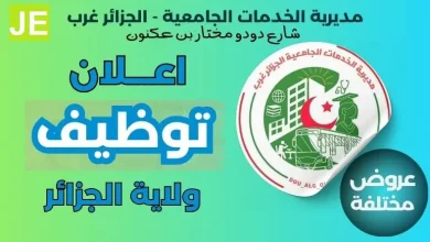 مديرية الخدمات الجامعية الجزائر غرب