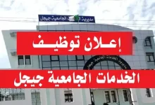 مديرية الخدمات الجامعية جيجل